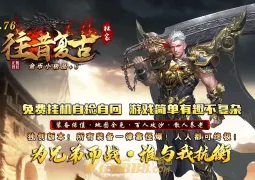 1.76往昔复古小极品+6金币版传奇服务端,回忆封魔,雕刻师,擂台争霸