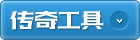 传奇工具