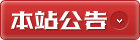 本站公告