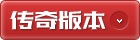 传奇版本库